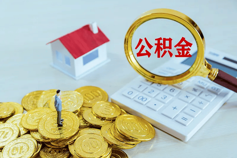 最新公积金提取代办中介方法分析(最方便真实的改则公积金提取代办中介公司方法)
