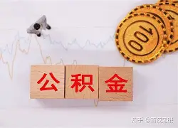 最新急用钱24小时套公积金卡沈阳方法分析(最方便真实的改则沈阳住房公积金卡方法)