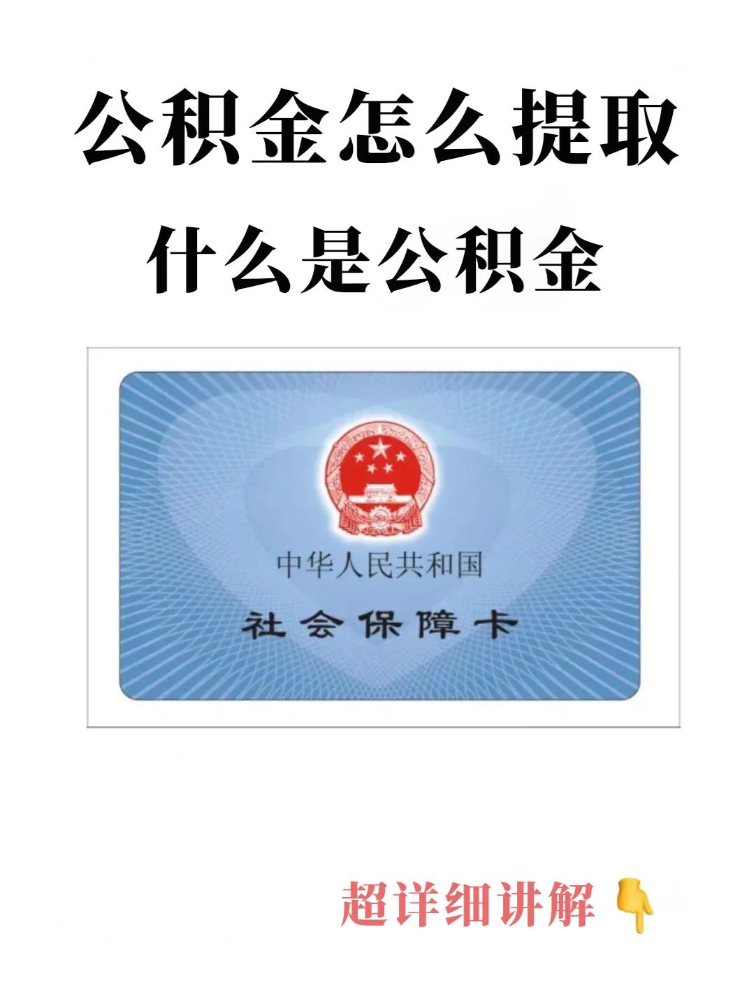 最新回收公积金卡方法分析(最方便真实的改则公积金卡取消了吗方法)