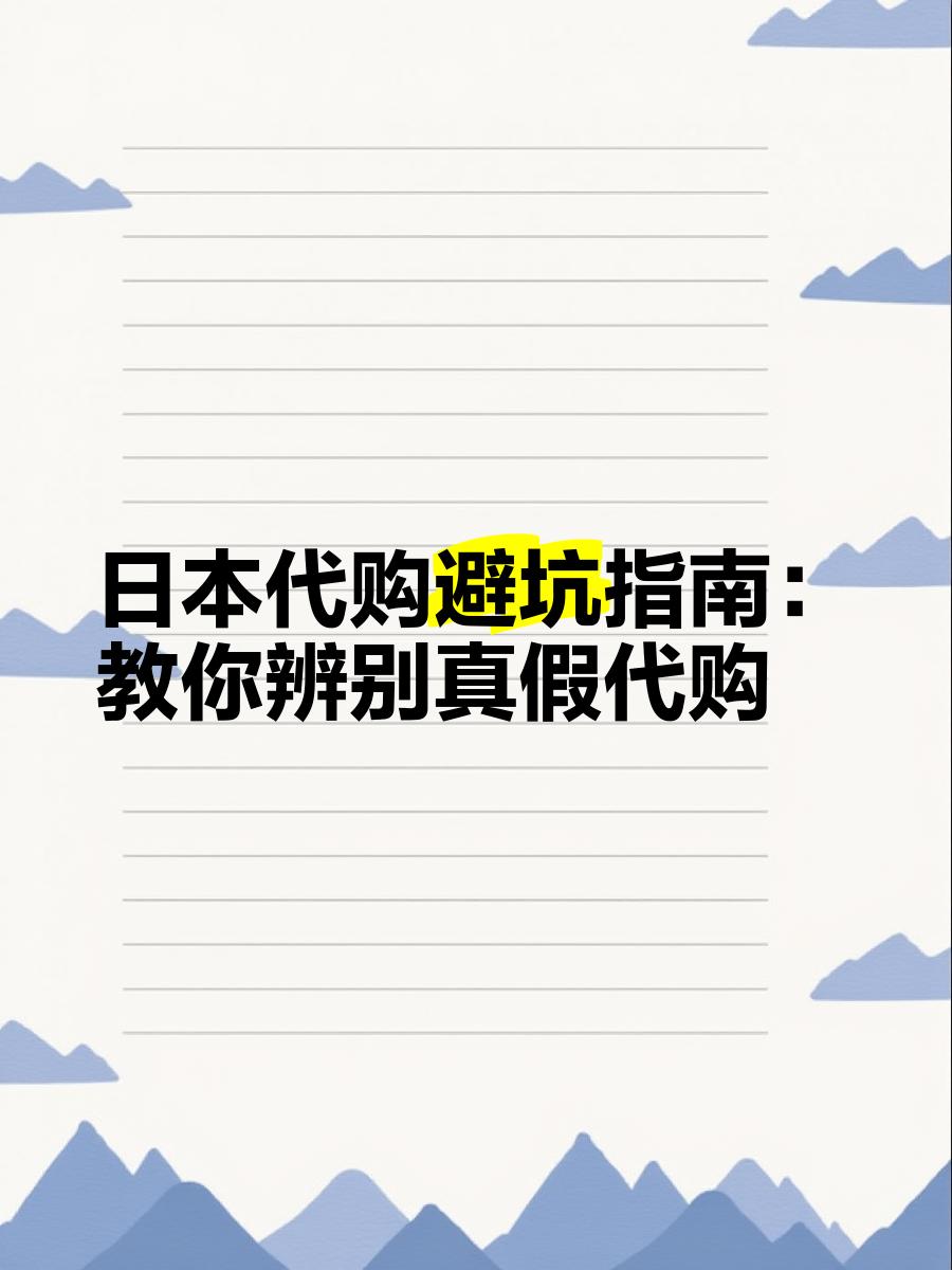 最新怎么查代购商品的真伪方法分析(最方便真实的改则怎样查代购商品真伪方法)