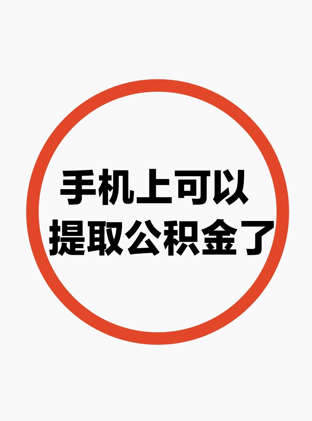 最新公积金余额网上提取方法分析(最方便真实的改则公积金网上提现方法)