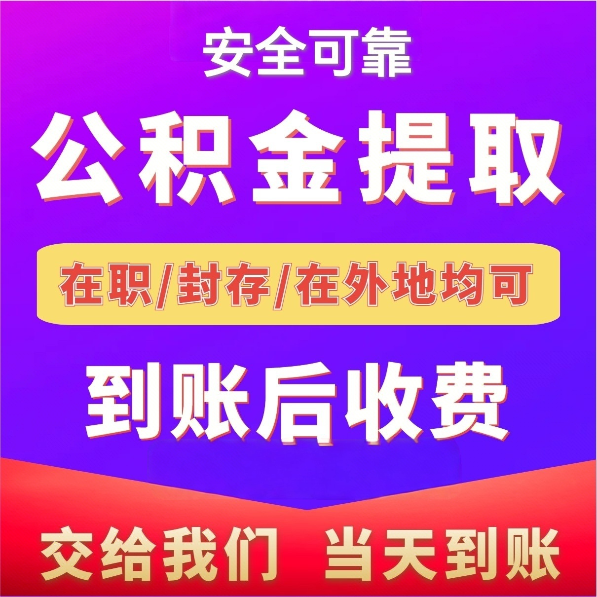 最新公积金局提现方法分析(最方便真实的改则公积金提现需要几天到账方法)