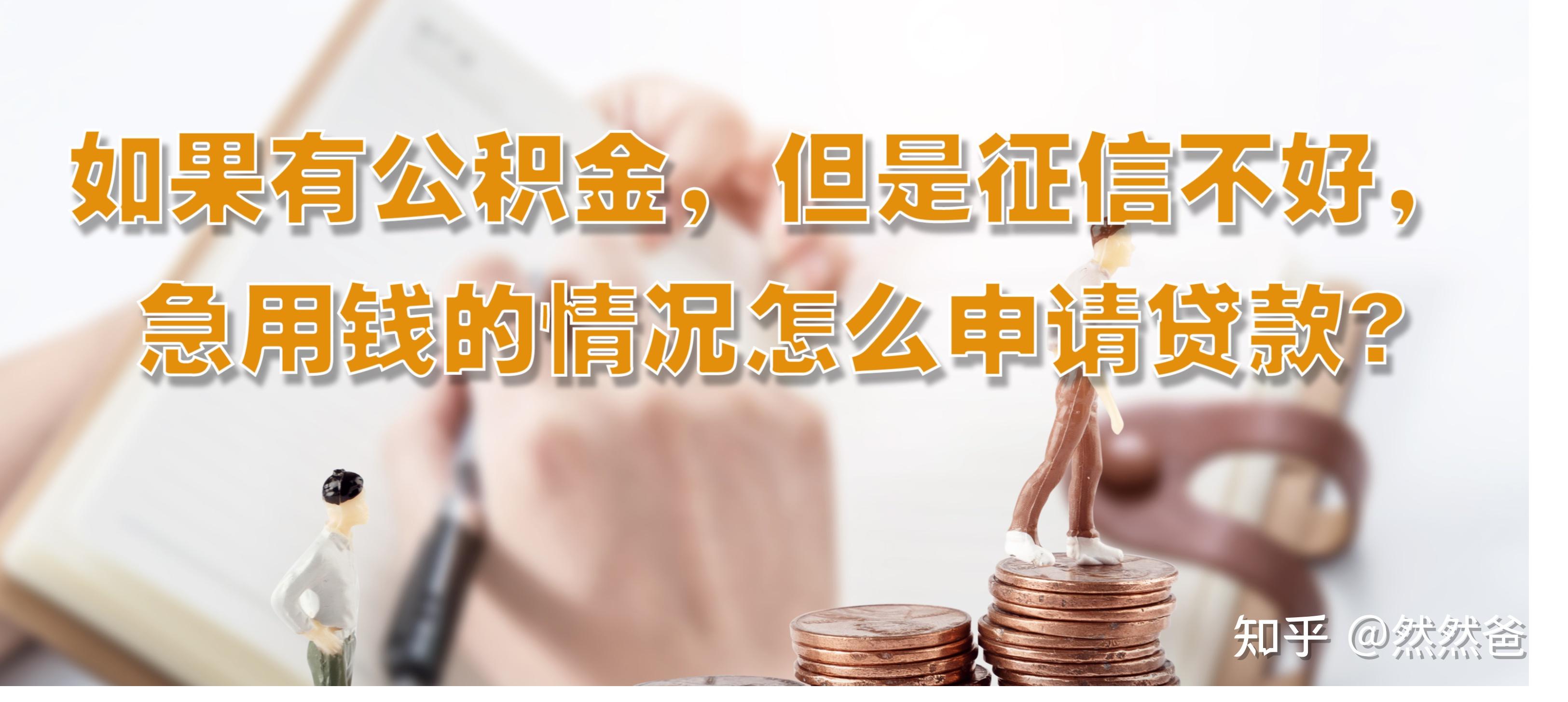 最新急用钱套公积金卡一般收多少方法分析(最方便真实的改则公积金套用后果方法)