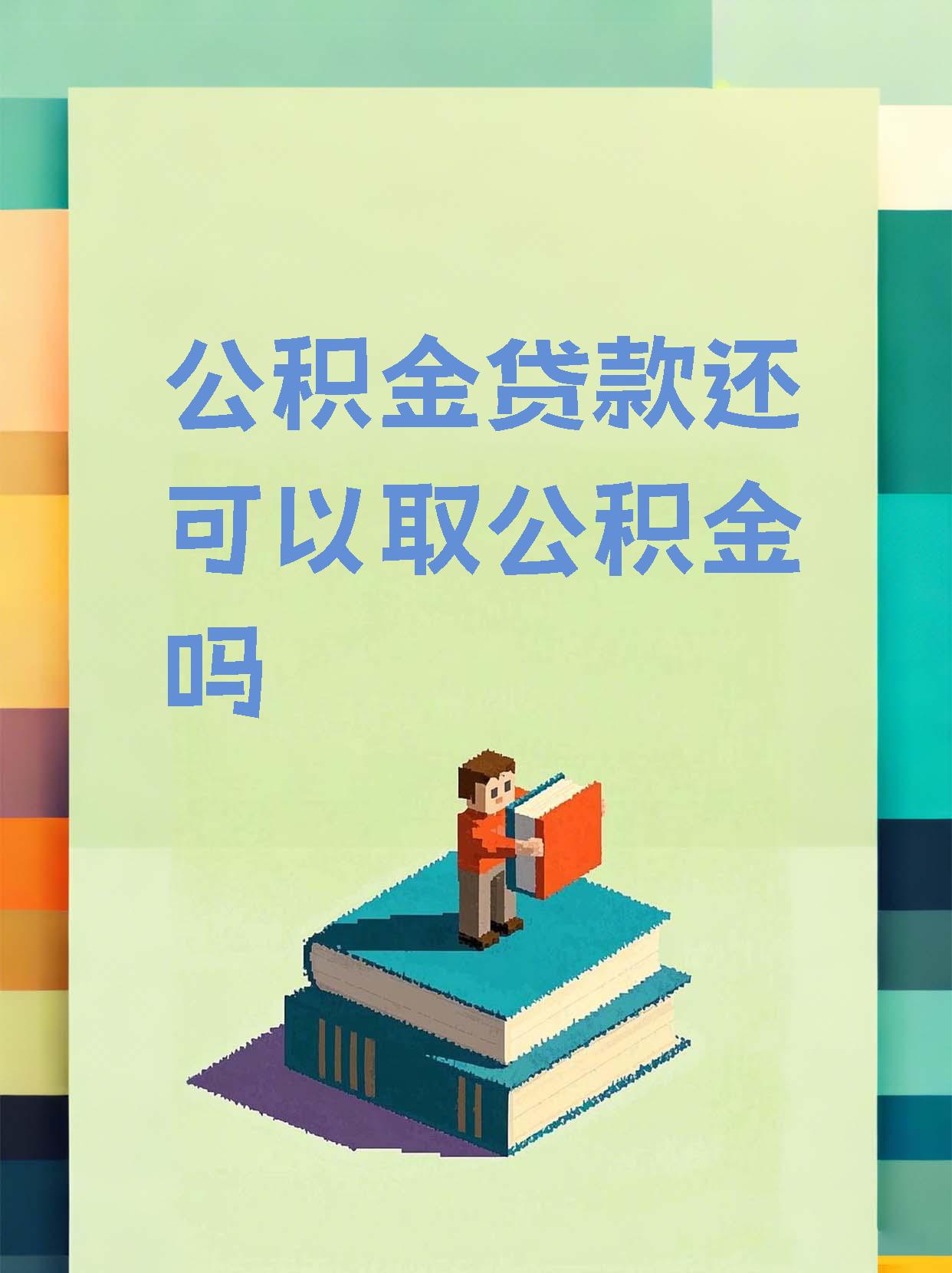 最新惠民公积金作品方法分析(最方便真实的改则全公积金开展便民惠民服务方法)