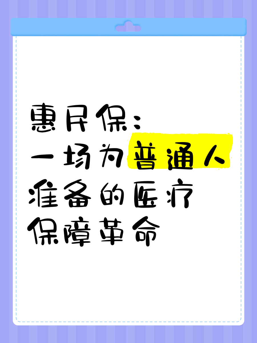 最新惠民保医疗险方法分析(最方便真实的改则惠民保险怎样报销方法)