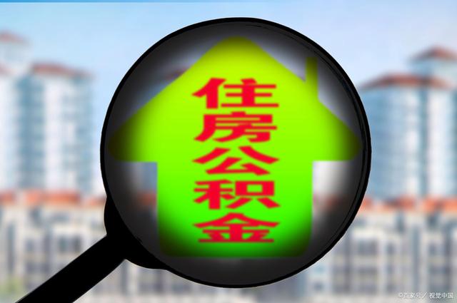 最新急用钱套公积金卡怎么套出来现金方法分析(最方便真实的改则公积金套现满足什么条件方法)