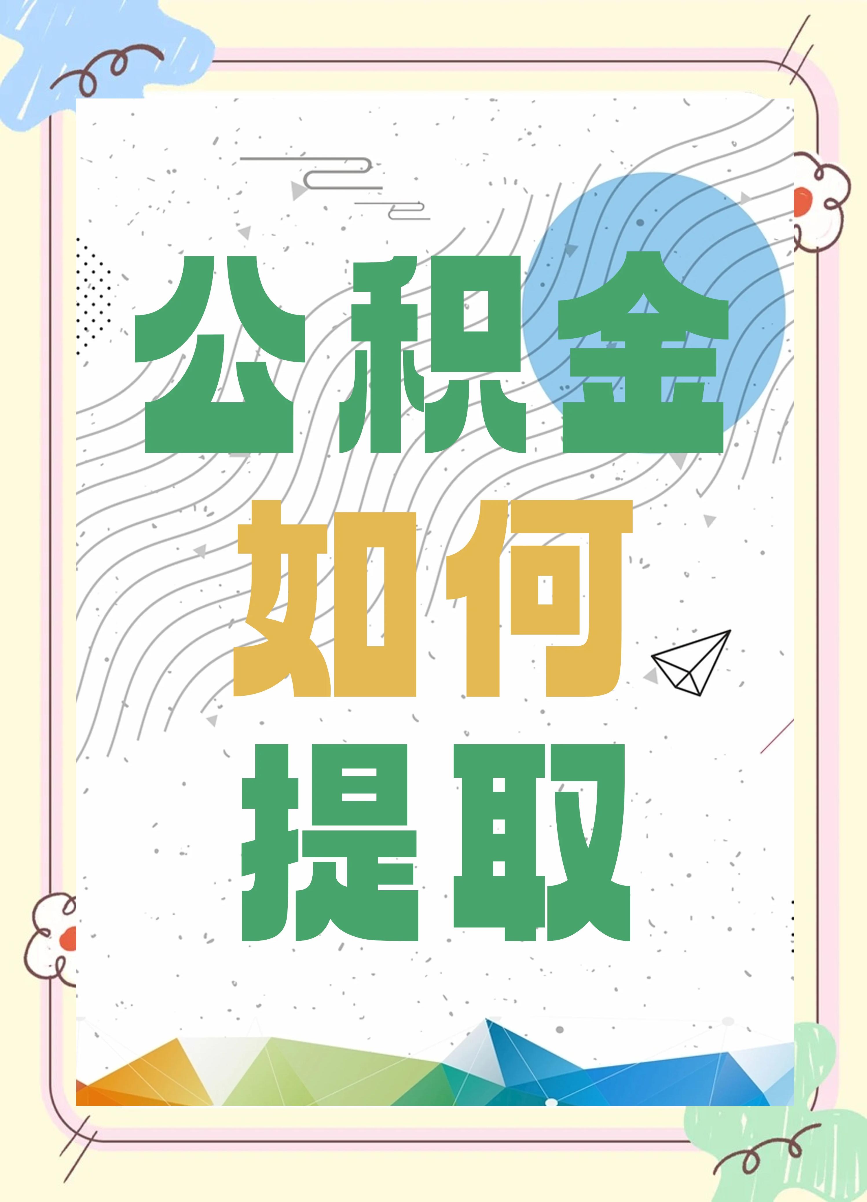 最新公积金个人账户提取方法方法分析(最方便真实的改则公积金个人账户怎么取出来方法)