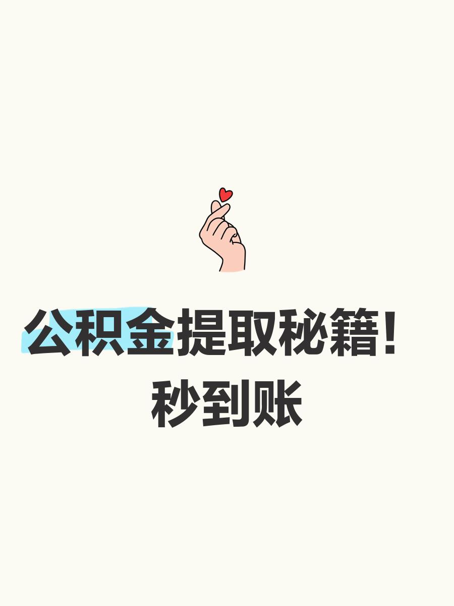 最新公积金换现金秒到账微信号方法分析(最方便真实的改则公积金怎么换现金方法)