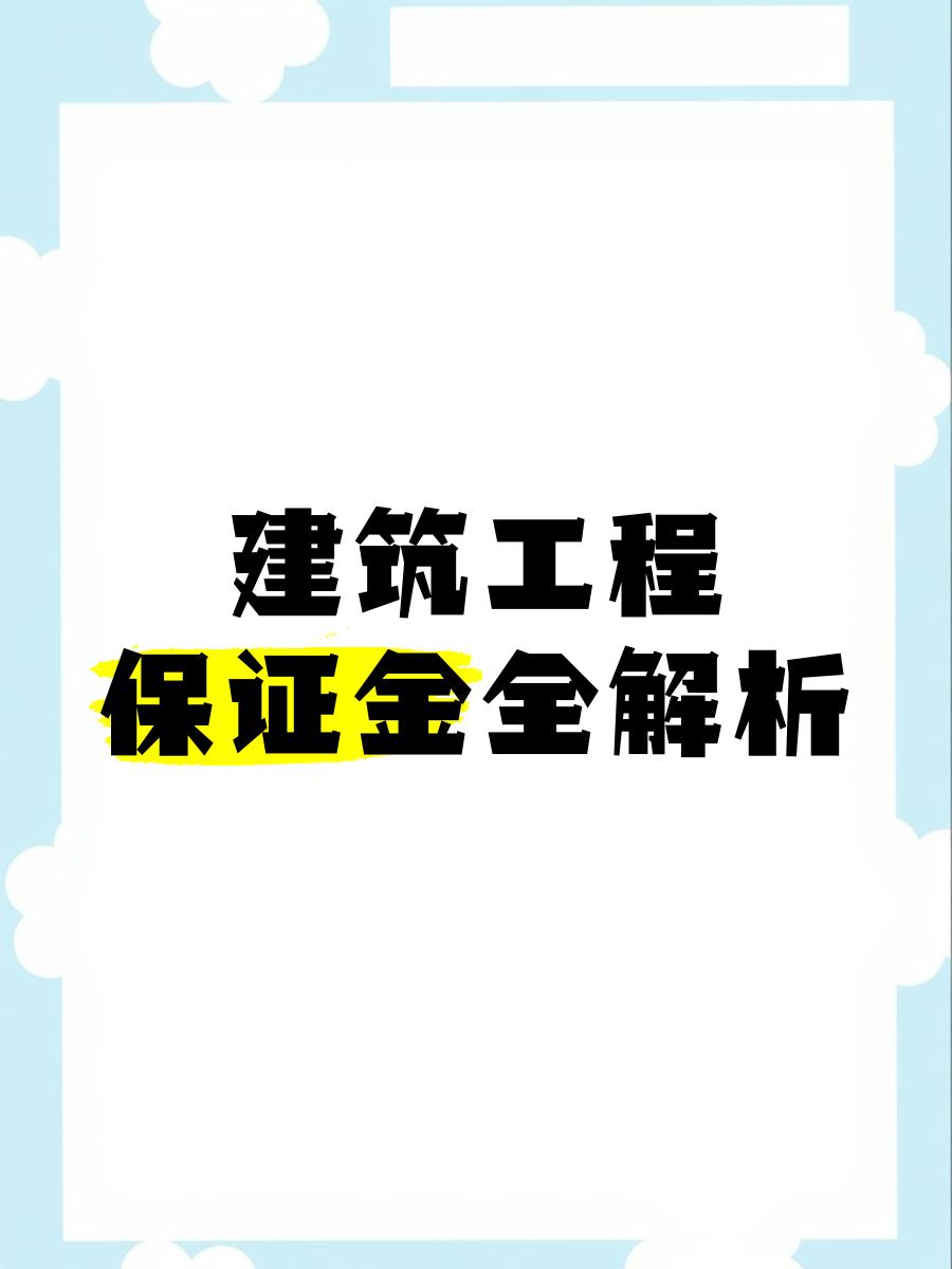 最新工程质保金比例是3%还是5%方法分析(最方便真实的改则工程质保金的比例方法)