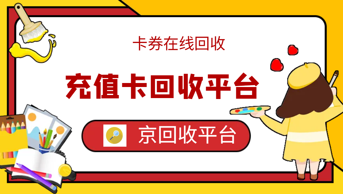 最新正规充值卡回收商家方法分析(最方便真实的改则正规充值卡回收商家会知道吗方法)