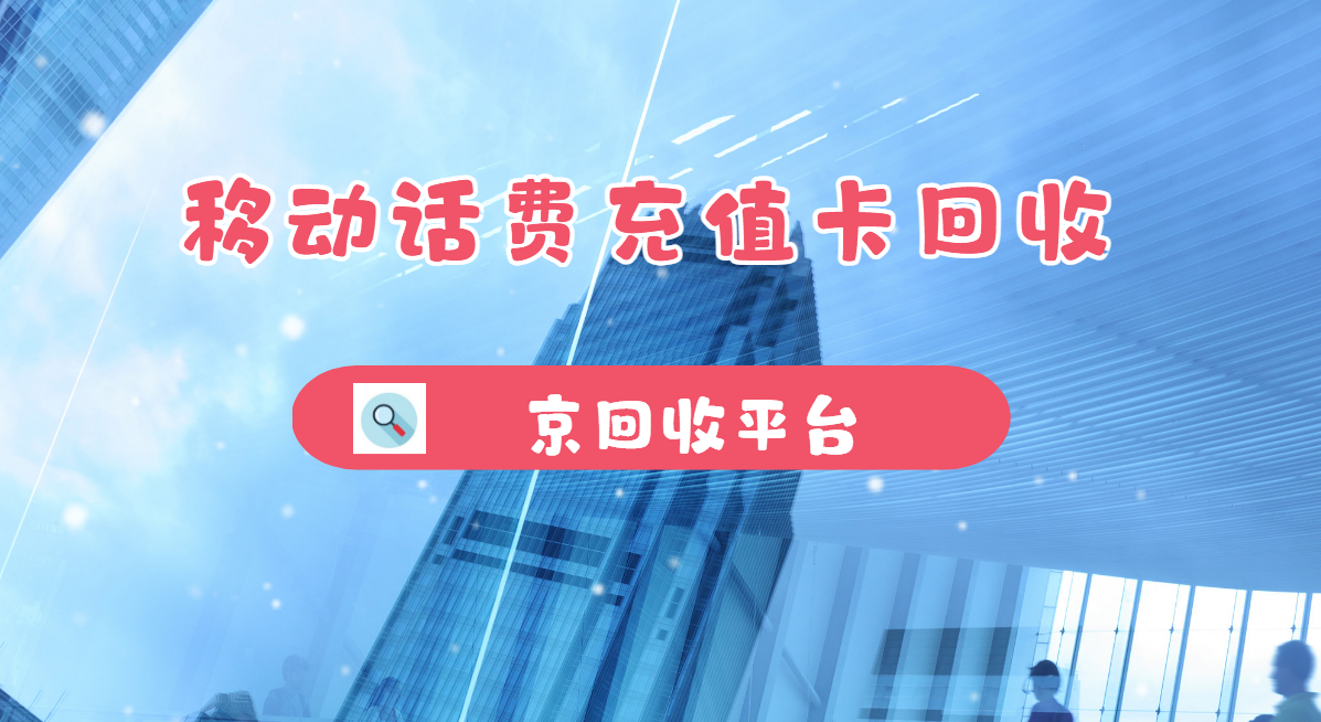 最新正规充值卡回收商家方法分析(最方便真实的改则正规充值卡回收商家会知道吗方法)