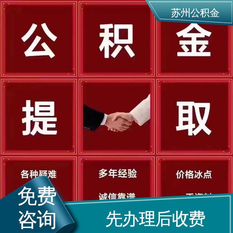 最新公积金中介方法分析(最方便真实的改则公积金中介联系方式方法)