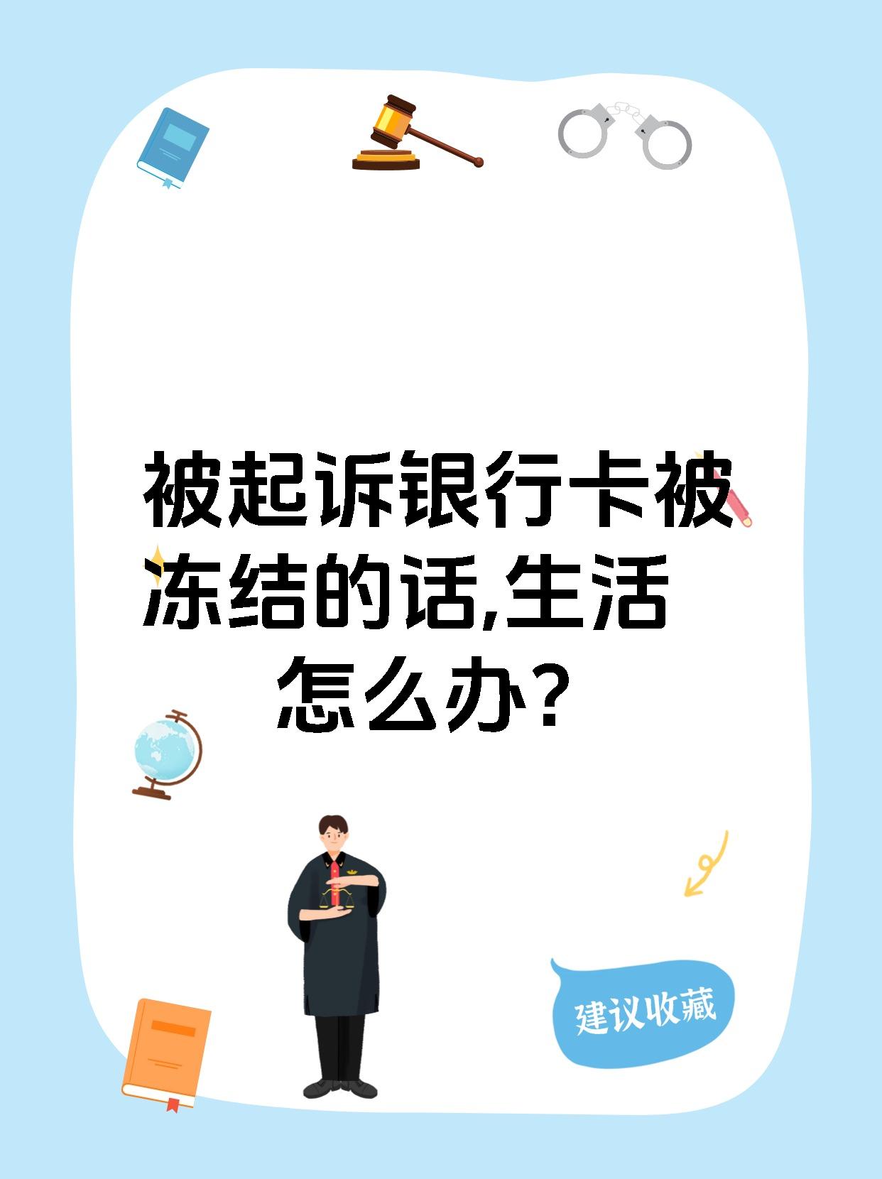 最新被法院起诉执行了公积金卡会冻结吗方法分析(最方便真实的改则被法院执行公积金封吗方法)