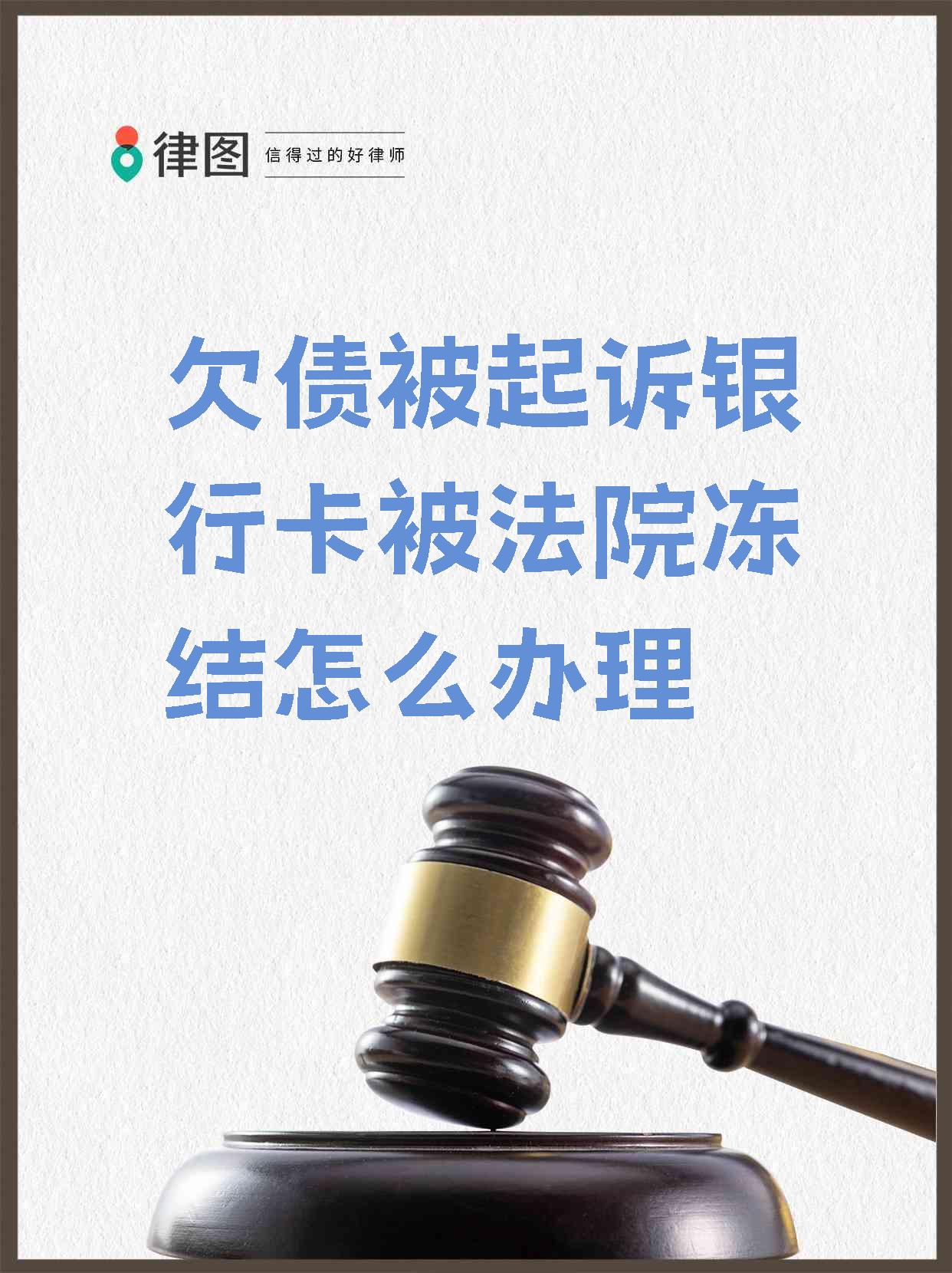 最新被法院起诉执行了公积金卡会冻结吗方法分析(最方便真实的改则被法院执行公积金封吗方法)