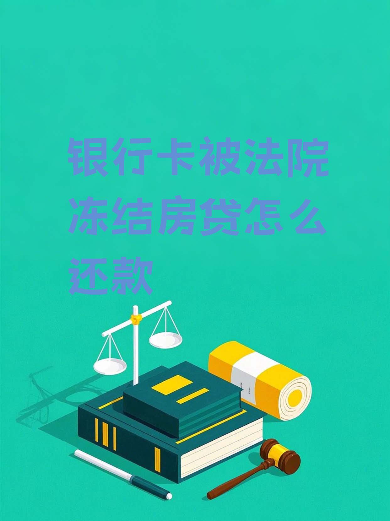 最新法院会冻结公积金卡的账户吗方法分析(最方便真实的改则法院冻结公积金账户,能看出来吗方法)