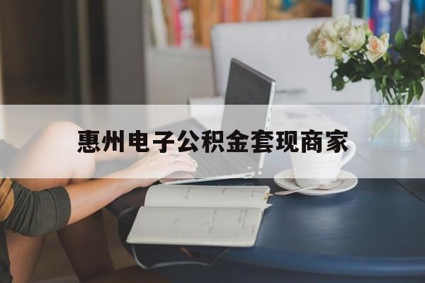 最新惠州电子公积金套现商家方法分析(最方便真实的改则惠州市公积金管理中心网上业务系统方法)