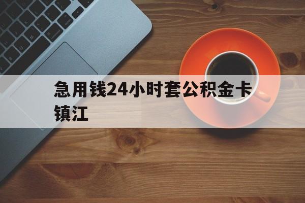 最新急用钱24小时套公积金卡镇江方法分析(最方便真实的改则镇江公积金怎么绑定银行卡方法)