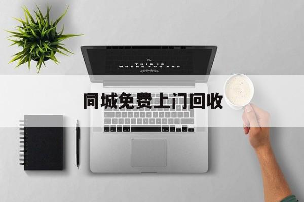 最新同城免费上门回收方法分析(最方便真实的改则同城免费上门回收旧家具方法)