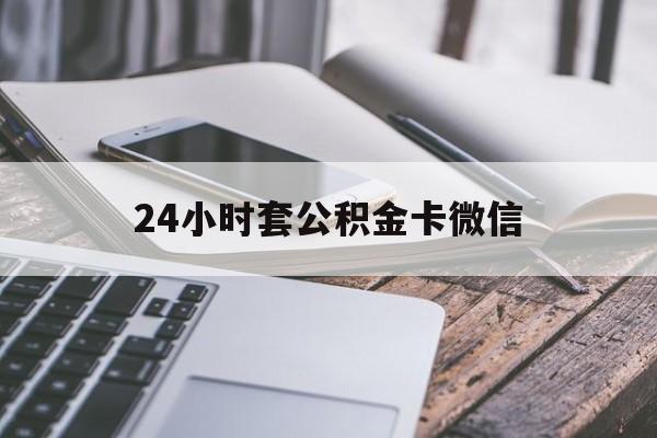 最新24小时套公积金卡微信方法分析(最方便真实的改则微信绑定公积金卡方法)