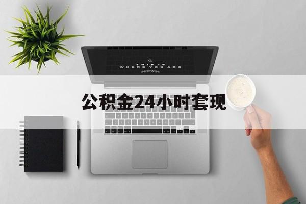 最新公积金24小时套现方法分析(最方便真实的改则公积金套现是违法的吗方法)