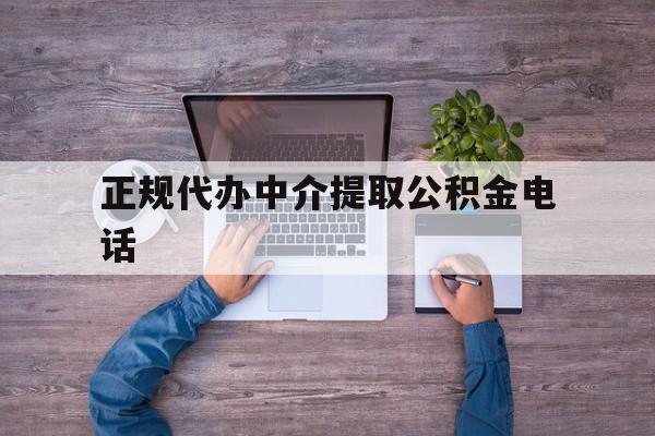 最新正规代办中介提取公积金电话方法分析(最方便真实的改则公积金提取中介联系方式方法)