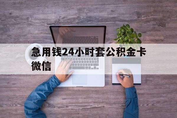 最新急用钱24小时套公积金卡微信方法分析(最方便真实的改则住房公积金怎么用微信提现方法)