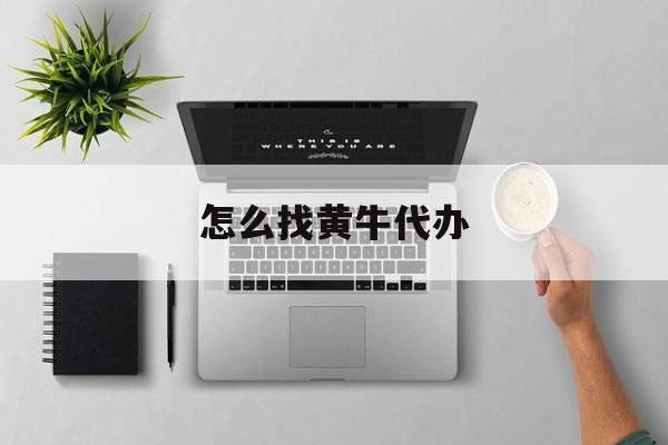 最新怎么找黄牛代办方法分析(最方便真实的改则怎么找黄牛办证方法)