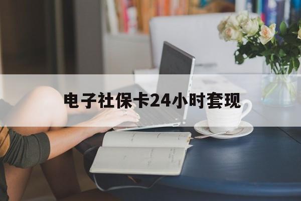 最新电子社保卡24小时套现方法分析(最方便真实的改则电子社保卡提现是真的吗方法)