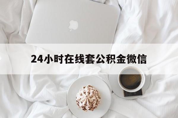 最新24小时在线套公积金微信方法分析(最方便真实的改则住房公积金微信怎么提取出来方法)