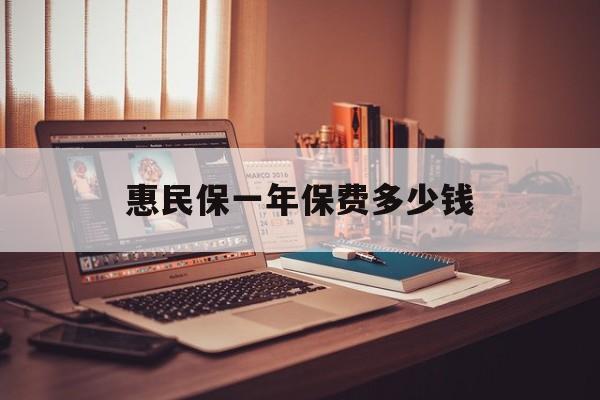 最新惠民保一年保费多少钱方法分析(最方便真实的改则惠民保保险范围方法)