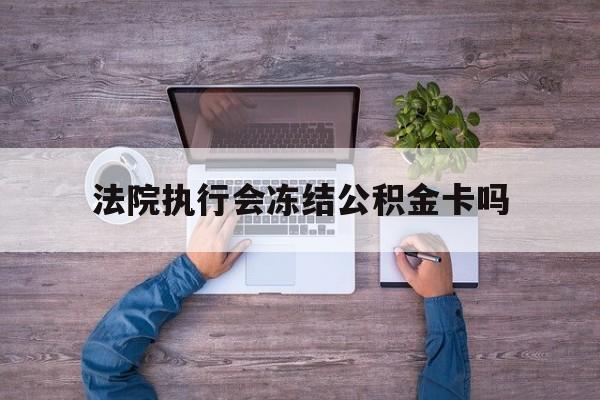最新法院执行会冻结公积金卡吗方法分析(最方便真实的改则法院会冻结住房公积金账户吗方法)