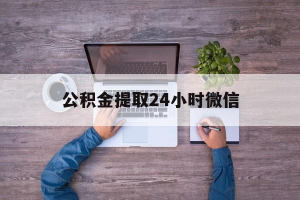 最新公积金提取24小时微信方法分析(最方便真实的改则欠了很多网贷想用公积金还方法)