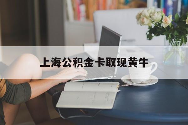 最新上海公积金卡取现黄牛方法分析(最方便真实的改则上海公积金取现方法方法)