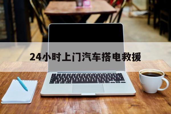 最新24小时上门汽车搭电救援方法分析(最方便真实的改则搭电救援电话方法)