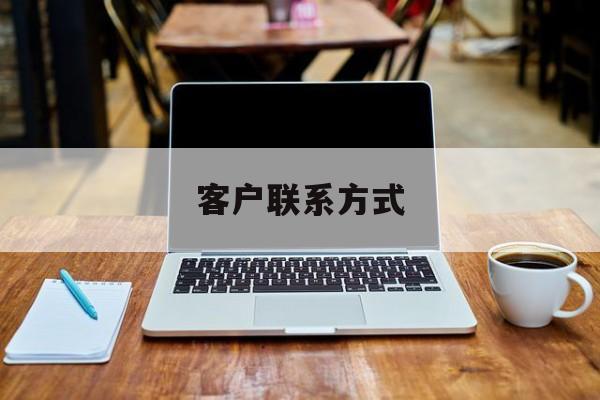 最新客户联系方式方法分析(最方便真实的改则客户联系方式免费平台方法)